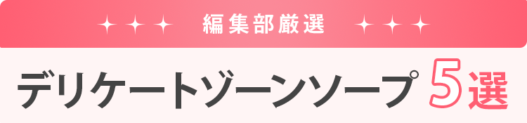 デリケートソープ5選