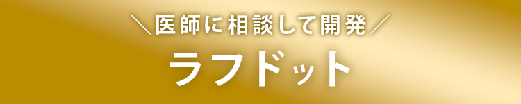 ＼医師に相談して開発／ラフドット