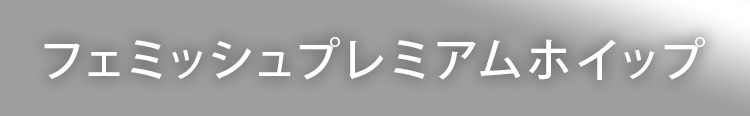 フェミッシュプレミアムホイップ