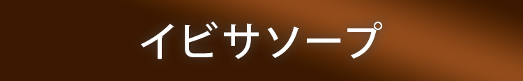 イビサソープ