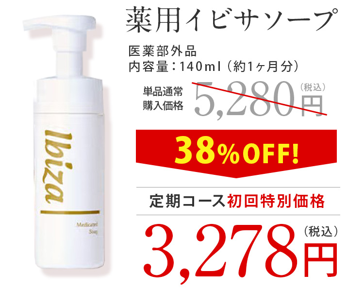 イビサソープオファー