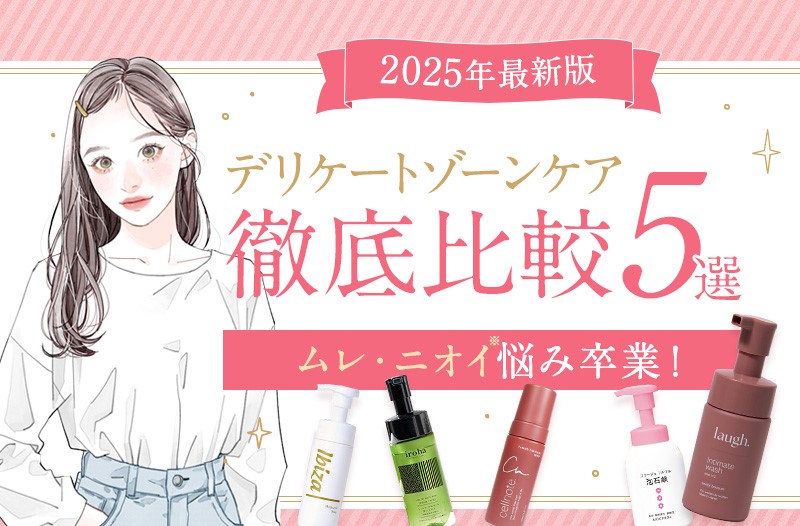 最新版 秋冬のムレ・ニオイ悩み卒業！ デリケートゾーンケア10商品徹底比較