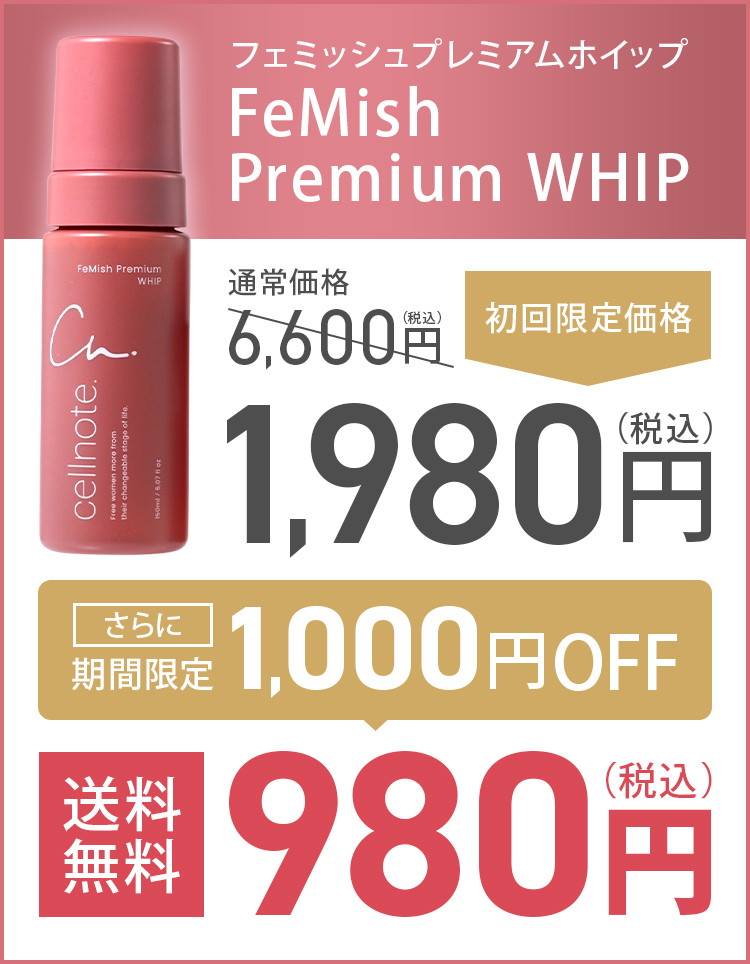 フェミッシュプレミアムホイップオファー画像
